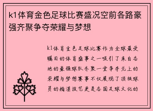 k1体育金色足球比赛盛况空前各路豪强齐聚争夺荣耀与梦想