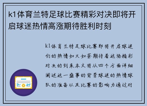 k1体育兰特足球比赛精彩对决即将开启球迷热情高涨期待胜利时刻