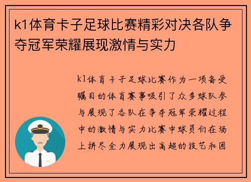 k1体育卡子足球比赛精彩对决各队争夺冠军荣耀展现激情与实力