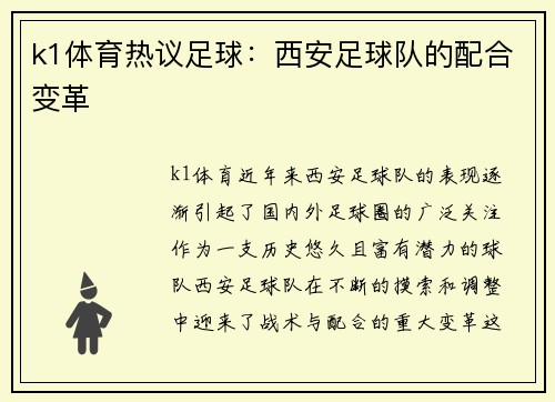 k1体育热议足球：西安足球队的配合变革