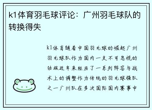 k1体育羽毛球评论：广州羽毛球队的转换得失