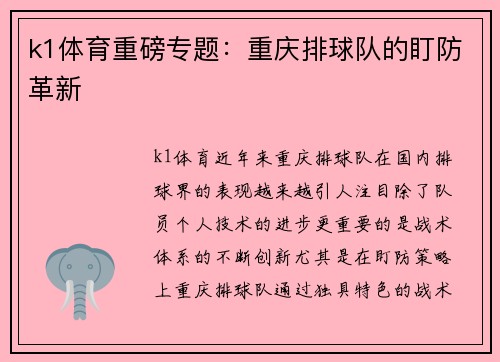 k1体育重磅专题：重庆排球队的盯防革新