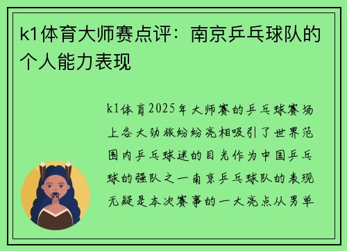 k1体育大师赛点评：南京乒乓球队的个人能力表现