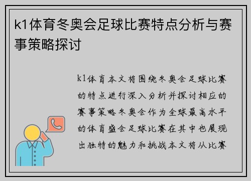 k1体育冬奥会足球比赛特点分析与赛事策略探讨