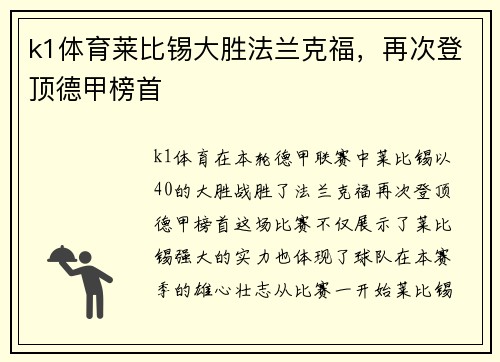 k1体育莱比锡大胜法兰克福，再次登顶德甲榜首