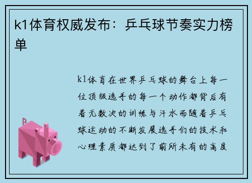k1体育权威发布：乒乓球节奏实力榜单