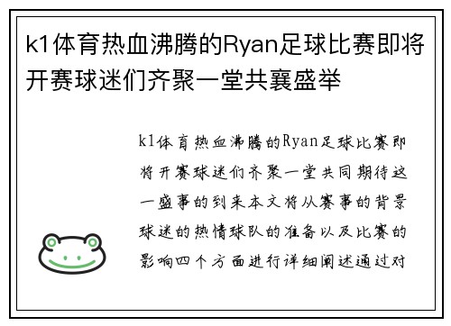 k1体育热血沸腾的Ryan足球比赛即将开赛球迷们齐聚一堂共襄盛举