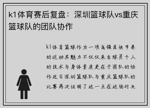 k1体育赛后复盘：深圳篮球队vs重庆篮球队的团队协作