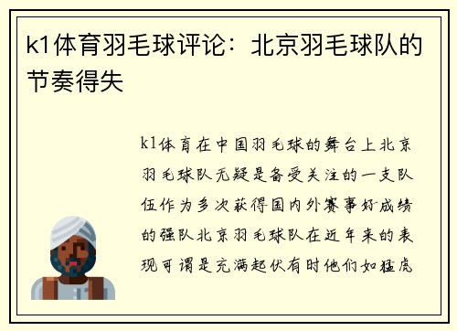 k1体育羽毛球评论：北京羽毛球队的节奏得失