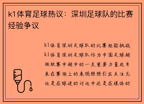 k1体育足球热议：深圳足球队的比赛经验争议