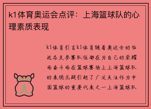 k1体育奥运会点评：上海篮球队的心理素质表现