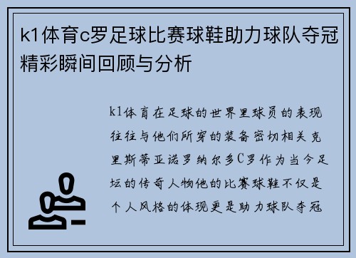 k1体育c罗足球比赛球鞋助力球队夺冠精彩瞬间回顾与分析