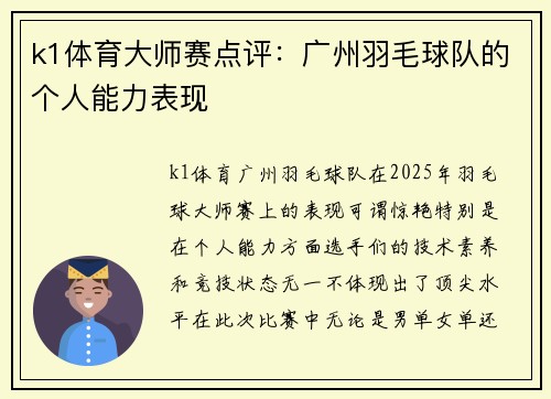 k1体育大师赛点评：广州羽毛球队的个人能力表现