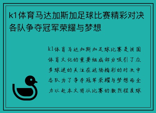k1体育马达加斯加足球比赛精彩对决各队争夺冠军荣耀与梦想
