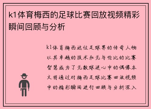 k1体育梅西的足球比赛回放视频精彩瞬间回顾与分析