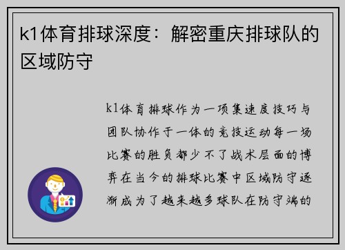 k1体育排球深度：解密重庆排球队的区域防守