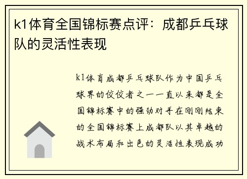 k1体育全国锦标赛点评：成都乒乓球队的灵活性表现