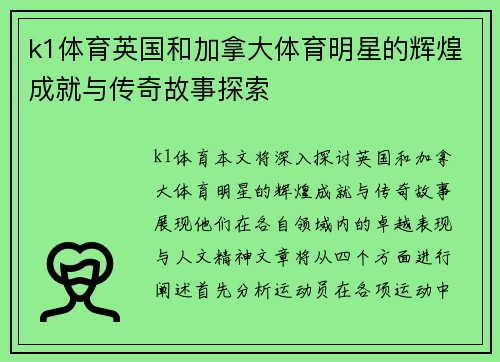 k1体育英国和加拿大体育明星的辉煌成就与传奇故事探索