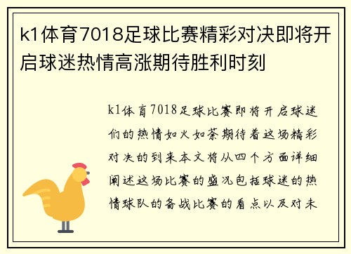 k1体育7018足球比赛精彩对决即将开启球迷热情高涨期待胜利时刻