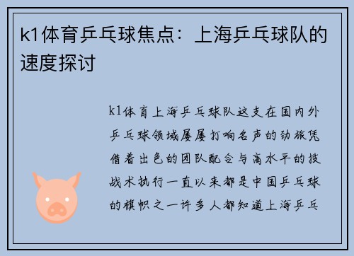 k1体育乒乓球焦点：上海乒乓球队的速度探讨