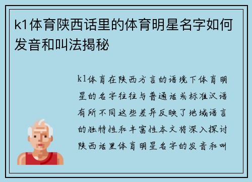k1体育陕西话里的体育明星名字如何发音和叫法揭秘