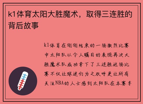 k1体育太阳大胜魔术，取得三连胜的背后故事
