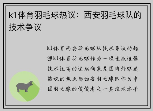 k1体育羽毛球热议：西安羽毛球队的技术争议