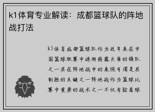 k1体育专业解读：成都篮球队的阵地战打法