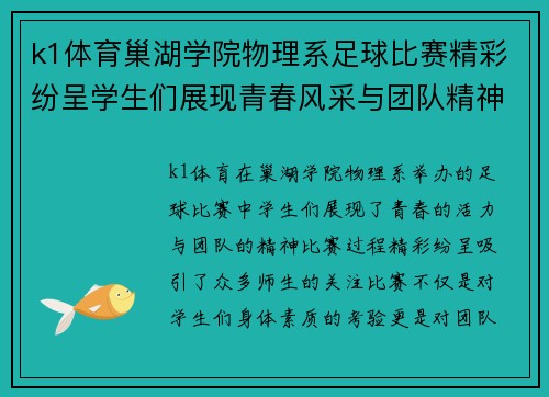 k1体育巢湖学院物理系足球比赛精彩纷呈学生们展现青春风采与团队精神