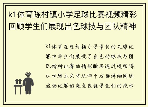 k1体育陈村镇小学足球比赛视频精彩回顾学生们展现出色球技与团队精神