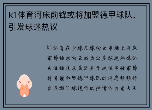 k1体育河床前锋或将加盟德甲球队，引发球迷热议