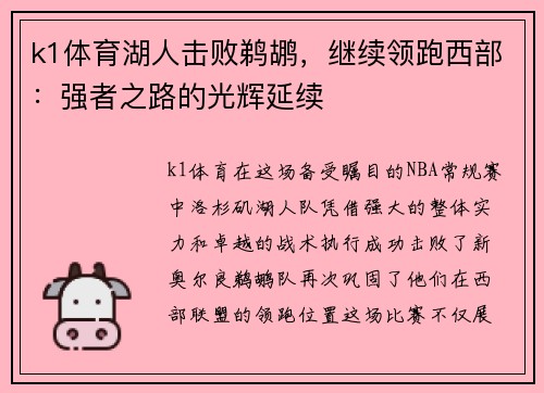 k1体育湖人击败鹈鹕，继续领跑西部：强者之路的光辉延续