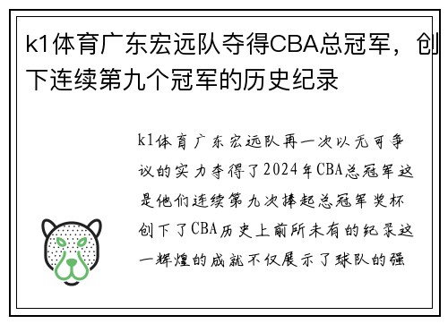 k1体育广东宏远队夺得CBA总冠军，创下连续第九个冠军的历史纪录