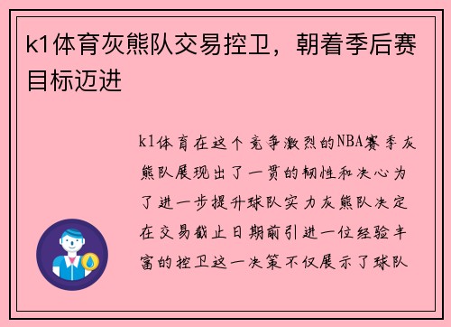 k1体育灰熊队交易控卫，朝着季后赛目标迈进