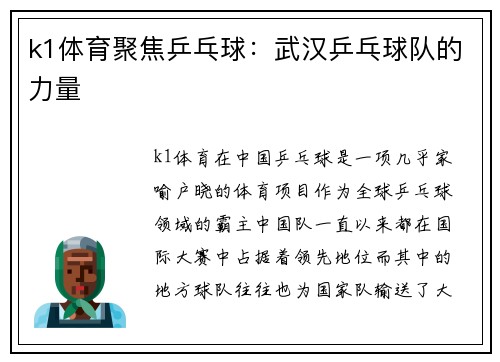 k1体育聚焦乒乓球：武汉乒乓球队的力量