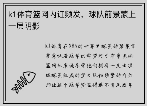 k1体育篮网内讧频发，球队前景蒙上一层阴影