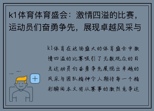k1体育体育盛会：激情四溢的比赛，运动员们奋勇争先，展现卓越风采与团队精神，期待精彩瞬间！