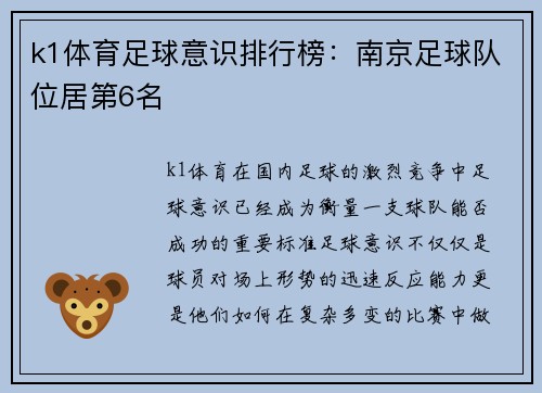 k1体育足球意识排行榜：南京足球队位居第6名
