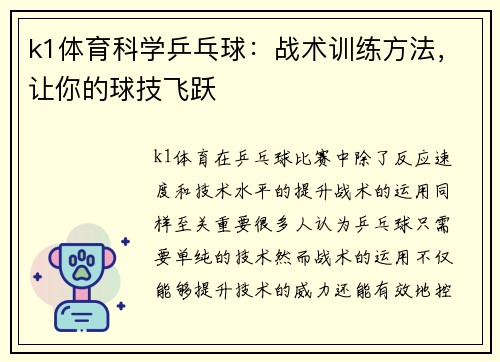 k1体育科学乒乓球：战术训练方法，让你的球技飞跃
