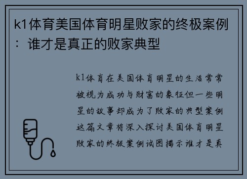 k1体育美国体育明星败家的终极案例：谁才是真正的败家典型