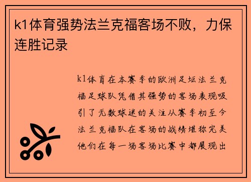 k1体育强势法兰克福客场不败，力保连胜记录