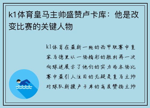 k1体育皇马主帅盛赞卢卡库：他是改变比赛的关键人物