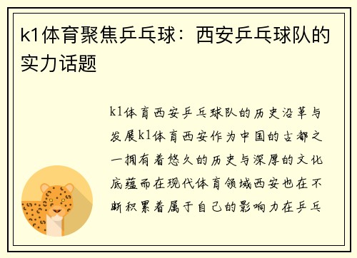 k1体育聚焦乒乓球：西安乒乓球队的实力话题