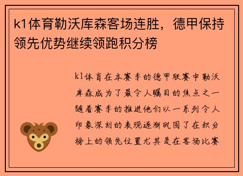 k1体育勒沃库森客场连胜，德甲保持领先优势继续领跑积分榜