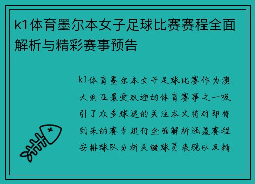 k1体育墨尔本女子足球比赛赛程全面解析与精彩赛事预告