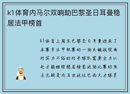 k1体育内马尔双响助巴黎圣日耳曼稳居法甲榜首