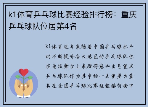 k1体育乒乓球比赛经验排行榜：重庆乒乓球队位居第4名