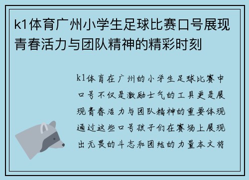 k1体育广州小学生足球比赛口号展现青春活力与团队精神的精彩时刻