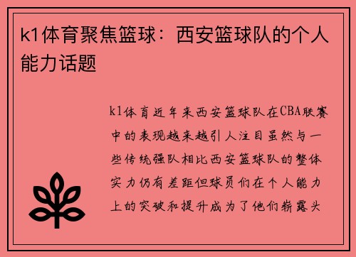 k1体育聚焦篮球：西安篮球队的个人能力话题