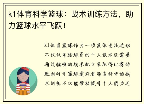k1体育科学篮球：战术训练方法，助力篮球水平飞跃！